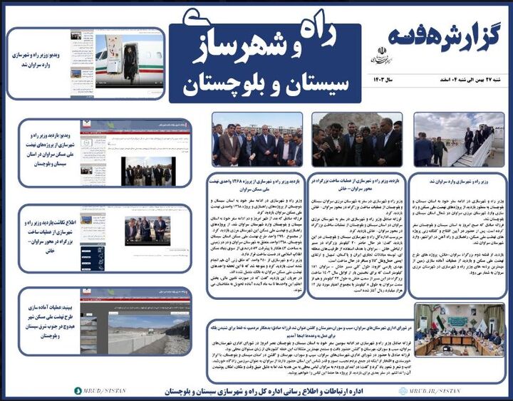 ببینید|بولتن هفتگی اداره کل راه و شهرسازی استان سیستان و بلوچستان هفته نخست اسفندماه ۱۴۰۳(۱)