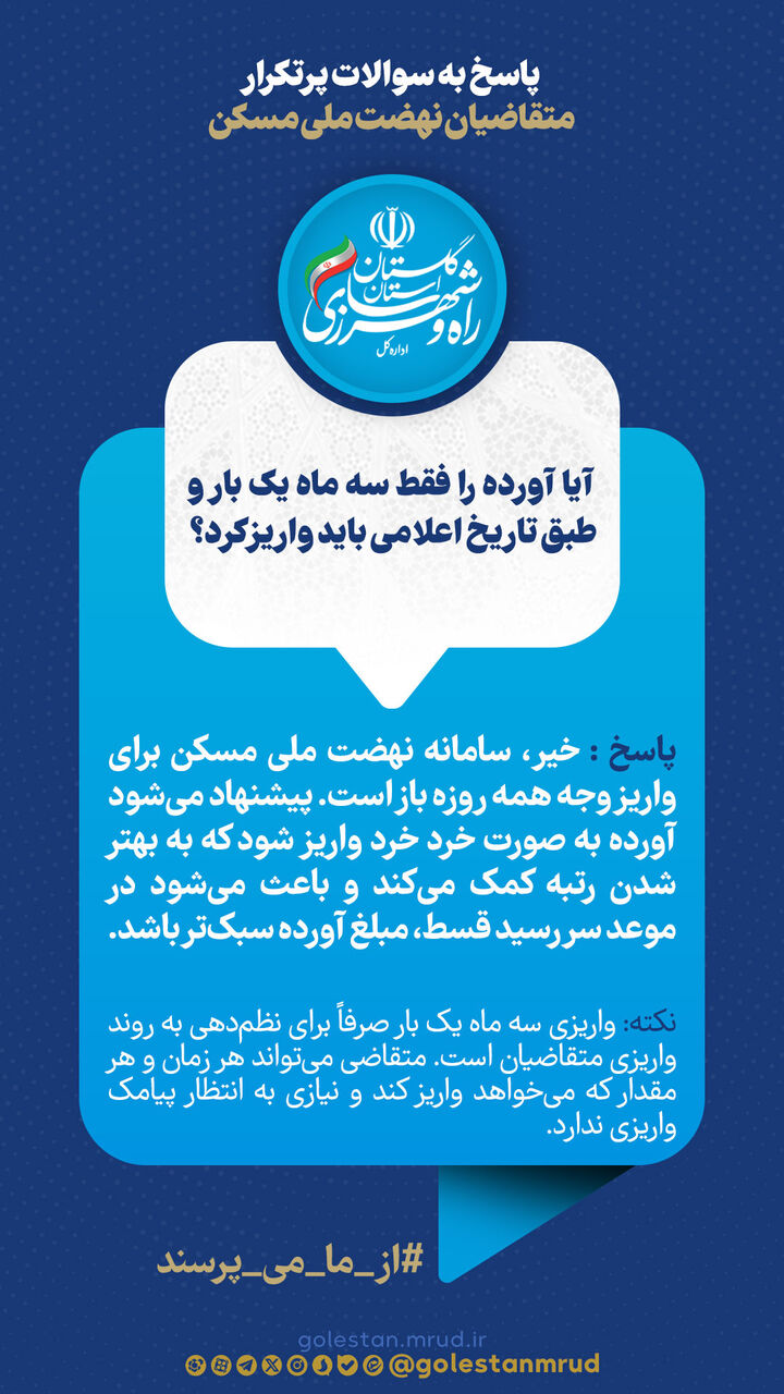 اطلاع نگاشت | آیا آورده را فقط سه ماه یک بار و طبق تاریخ اعلامی باید واریز کرد؟