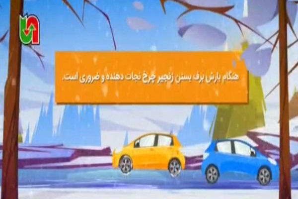 موشن گرافیک| هنگام بارش برف بستن زنجیر چرخ نجات دهنده و
ضروری است موشن گرافیک| هنگام بارش برف بستن زنجیر چرخ نجات دهنده و ضروری است