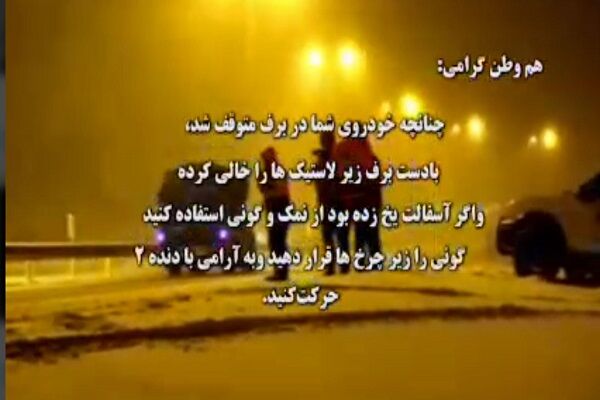 ویدیو| نکات مهم تردد در جاده های برفی   مازندران