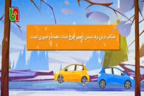 موشن گرافیک| هنگام بارش برف بستن زنجیر چرخ نجات دهنده و ضروری است مازندران