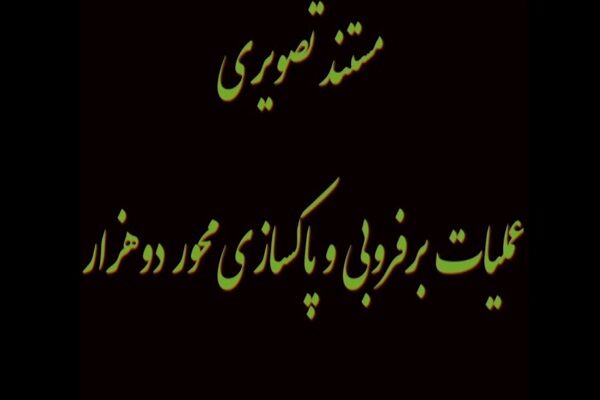 ویدیو| مستند تصویری عملیات برف‌روبی محور دوهزار توسط راهداران پرتلاش اداره راهداری و حمل و نقل جاده‌ای شهرستان تنکابن