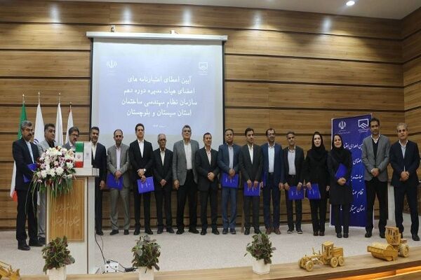ویدیو| مراسم اعطای اعتبارنامه اعضای منتخب دهمین دوره هیئت مدیره سازمان نظام مهندسی ساختمان استان سیستان و بلوچستان سیستان