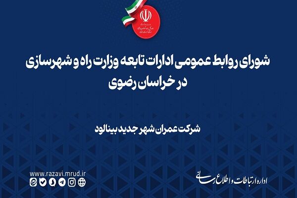 ویدیو | معرفی شهر جدید بینالود/ خراسان رضوی اداره کل راه و شهرسازی خراسان رضوی