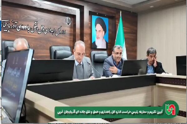 ویدیو| آیین تکریم و معارفه رئیس حراست اداره کل راهداری و حمل و نقل جاده ای آذربایجان غربی معارفه.png