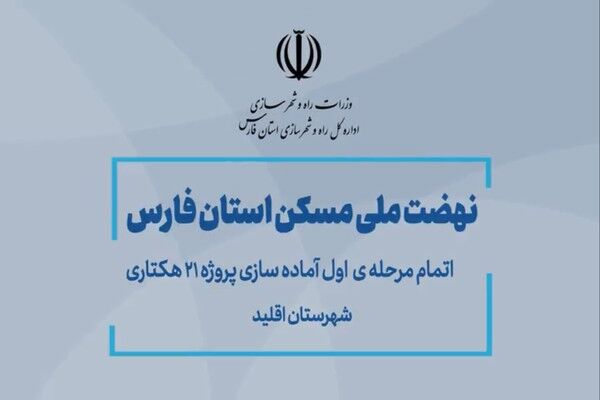 ویدیو| آماده سازی نهضت ملی شهرستان اقلید (استان فارس) اقلید