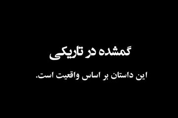 ویدیو|  فیلم کوتاه "گمشده در تاریکی" تهیه شده در اداره ایمنی و ترافیک اداره کل راهداری استان فارس