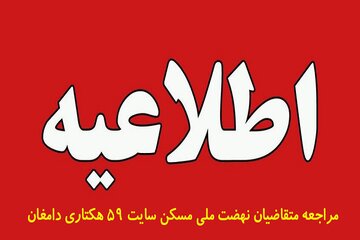 اطلاعیه اداره کل راه و شهرسازی استان سمنان