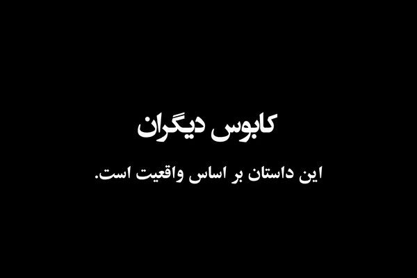 ویدیو| فیلم کوتاه «کابوس دیگران» تهیه شده در اداره کل راهداری و حمل و نقل جادهای استان فارس .......