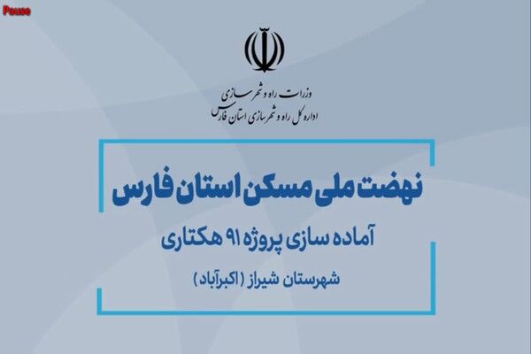 ویدیو| آماده سازی نهضت ملی شهرستان شیراز - پروژه اکبرآباد  (استان فارس) نهضت ملی شیراز