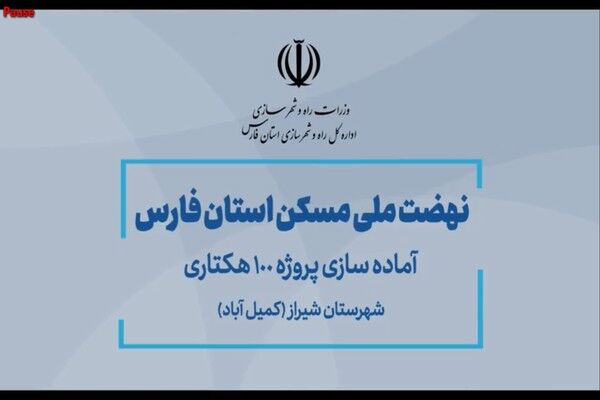 ویدیو| آماده سازی نهضت ملی شهرستان شیراز - پروژه کمیل آباد (استان فارس)
 نهضت ملی شیراز