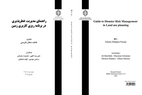 کتاب «راهنمای مدیریت خطرپذیری در برنامه ریزی کاربری زمین» منتشر شد  کتاب