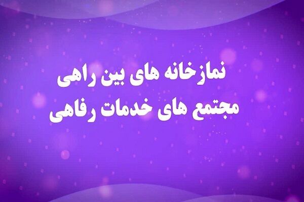 موشن گرافیک| نمازخانه های بین راهی آرامش در مسیر موشن گرافی