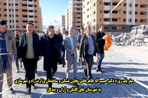 ویدئو|سفر یک روزه معاون مسکن وساختمان وزیر راه وشهرسازی به شهرستانهای کاشان، آران و بیدگل سفر یک روزه