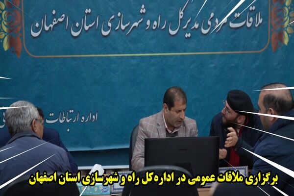 ویدئو|برگزاری ملاقات عمومی در اداره کل راه و شهرسازی استان اصفهان ملاقات مردمی