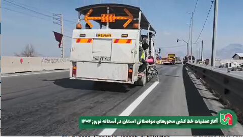 ویدیو| آغاز خط کشی محورهای مواصلاتی استان آذربایجان غربی در آستانه نوروز ۱۴۰۴ 2.png