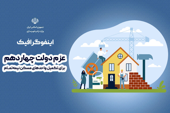 اطلاع نگاشت| عزم دولت چهاردهم در تکمیل واحدهای مسکن نیمه تمام  اطلاع نگاشت| عزم دولت چهاردهم برای تکمیل واحدهای مسکن نیمهتمـــام