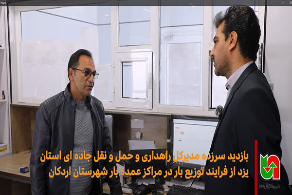 ویدئو| بازدید سرزده مدیرکل راهداری و حمل و نقل جاده ای استان یزد از فرایند توزیع بار در مراکز عمده بار شهرستان اردکان مدیرکل راهداری یزد