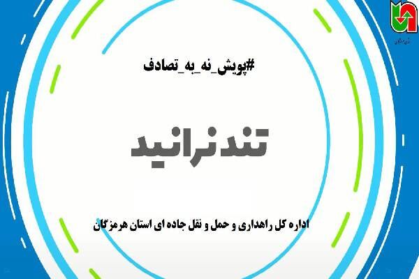 موشن گرافیک| پویش نه به تصادف با پیام ایمنی تند نرانید! تند
