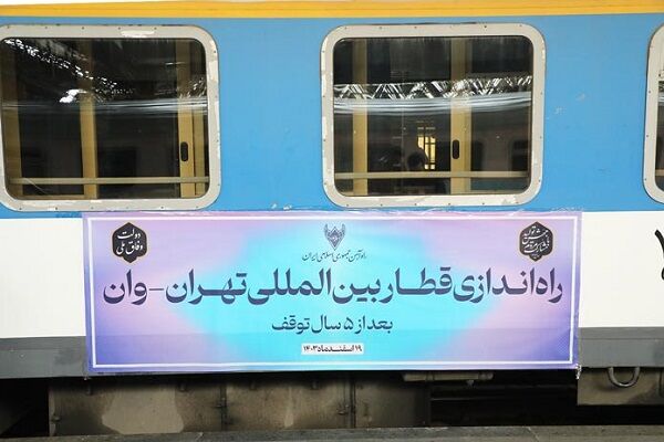 راهاندازی قطار بین المللی تهران - وان از امروز قطار تهران-وان