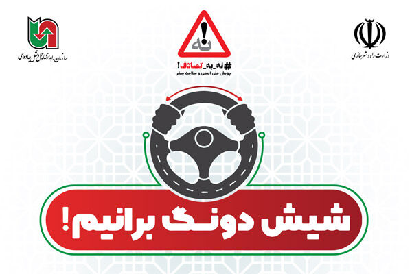 ویدئو | پیوستن رئیس حراست اداره کل راهداری و حمل و نقل جادهای استان مرکزی به پویش نه به تصادف برای نه به تصادفات، همه باید شیش دونگ برانیم