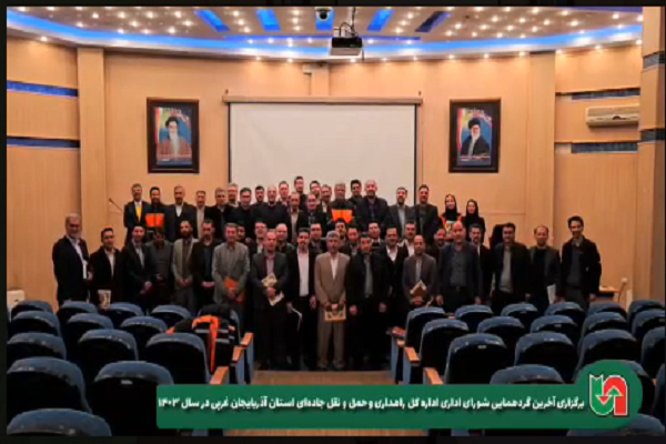 ویدیو| آخرین گردهمایی شورای اداری اداره کل راهداری و حمل و
نقل جادهای استان آذربایجان غربی در سال ۱۴۰۳ ویدیو| آخرین گردهمایی شورای اداری اداره کل راهداری و حمل و نقل جادهای استان آذربایجان غربی در سال ۱۴۰۳