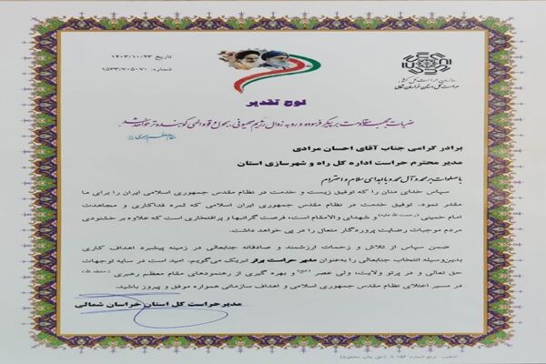 حراست اداره کل راه و شهرسازی خراسان شمالی حائز رتبه برتر استانی شد حراست اداره کل راه و شهرسازی خراسان شمالی حائز رتبه برتر استانی شد