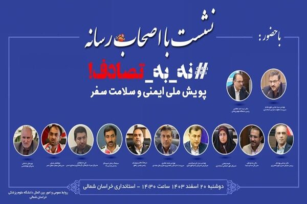 ویدیو | مسئولان و اصحاب رسانه خراسان شمالی همصدا در پویش «نه به تصادف» نشست خبری پویش نه به تصادف در خراسان شمالی