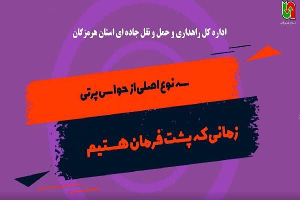 موشن گرافیک| پویش نه به تصادف با پیام ایمنی توجه به عوامل حواس پرتی در هنگام رانندگی هرمزگان