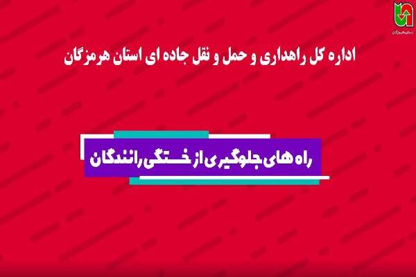 موشن گرافیک| پویش نه به تصادف با پیام ایمنی راه های جلوگیری از خستگی رانندگان هرمزگان