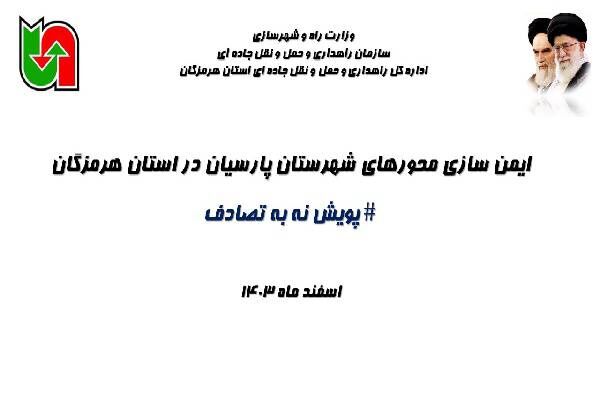 ویدیو| ایمن سازی محورهای شهرستان پارسیان در استان هرمزگان در راستای پویش نه به تصادف هرمزگان