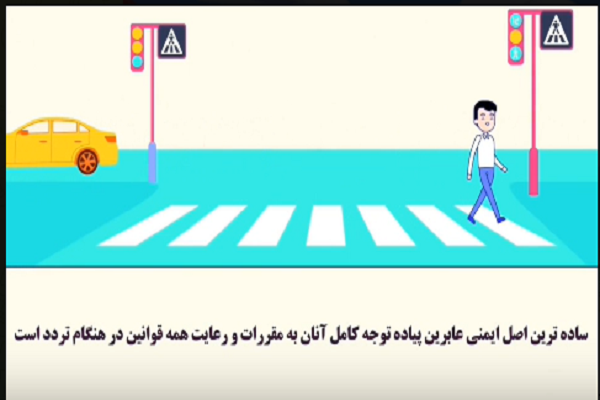 موشن گرافیک| اصول تردد عابرین پیاده موشن گرافیک| اصول تردد عابرین پیاده