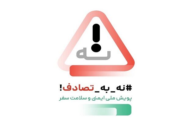 ویدیو| دعوت مدیران کل راه وشهرسازی استان و شرق استان سمنان از مردم به منظور پیوستن به پویش نه به تصادف  دعوت مدیران کل راه و شهرسازی استان و شرق استان سمنان از مردم به منظور پیوستن به پویش نه به تصادف