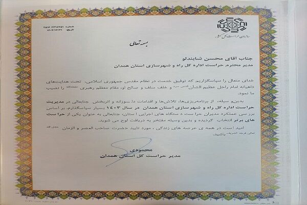 رتبه برتر استانی اداره حراست راه و شهرسازی همدان در بین حراست دستگاه های اجرایی استان حراست