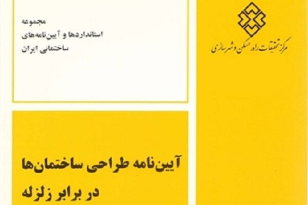 پیشنویس ویرایش پنجم آییننامه طراحی ساختمانها در برابر زلزله برای دریافت نظرات منتشر شد کتاب