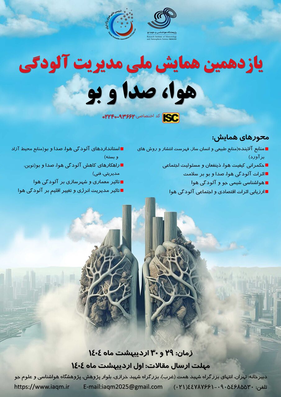 یازدهمین همایش ملی مدیریت آلودگی هوا، صدا و بو برگزار
میشود یازدهمین همایش ملی مدیریت آلودگی هوا، صدا و بو برگزار میشود