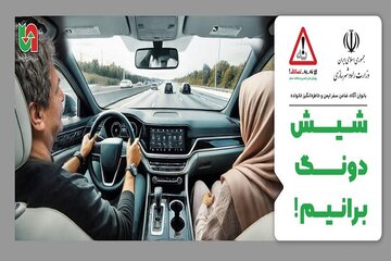 موشن گرافیک| پخش موشن گرافیک «پویش نه به تصادف» با محوریت
«شیش دونگ برانیم» از صداوسیمای مرکز مازندران در بخش های
مختلف F8ABBF3D-808F-450B-9235-EDBAAE45EA4E-1-.jpeg