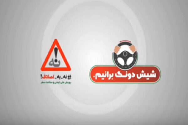 ویدیو| بخشی از اجرای چهارمین روز پویش«نه به تصادف» در چهارمحال و بختیاری موشن نه به تصادف.png
