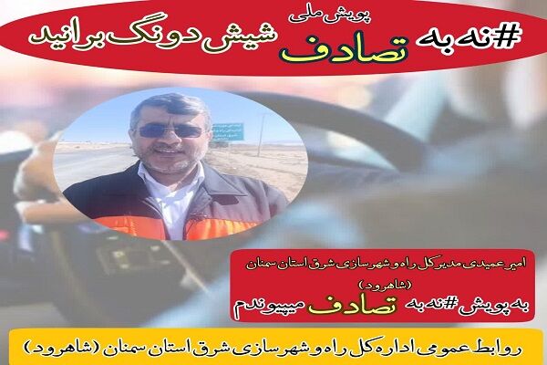 ویدیو|مدیر کل راه و شهرسازی شرق استان سمنان ( شاهرود) به پویش شیش دانگ برانید پیوست شرق سمنان