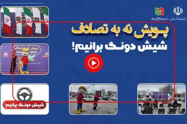 ویدئو| مستندی از روز اول برگزاری پویش «نه به تصادف با شعار شیش دونگ برانیم» در استان مرکزی