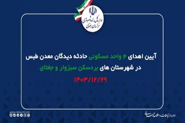 ویدیو | آیین اهدای ۴ واحد مسکونی حادثه دیدگان معدن طبس در شهرستان های بردسکن، سبزوار و جغتای با حضور مدیر کل راه و شهرسازی خراسان رضوی خراسان رضوی
