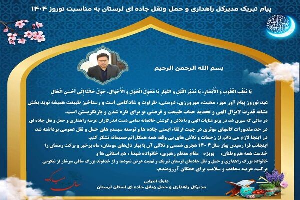 پیام تبریک مدیرکل راهداری و حمل ونقل جاده ای لرستان به مناسبت نوروز ۱۴۰۴ پیام تبریک