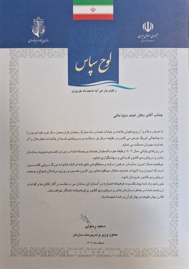 سرپرست سازمان بنادر و دریانوردی از مدیران عامل پیشین این سازمان قدردانی کرد