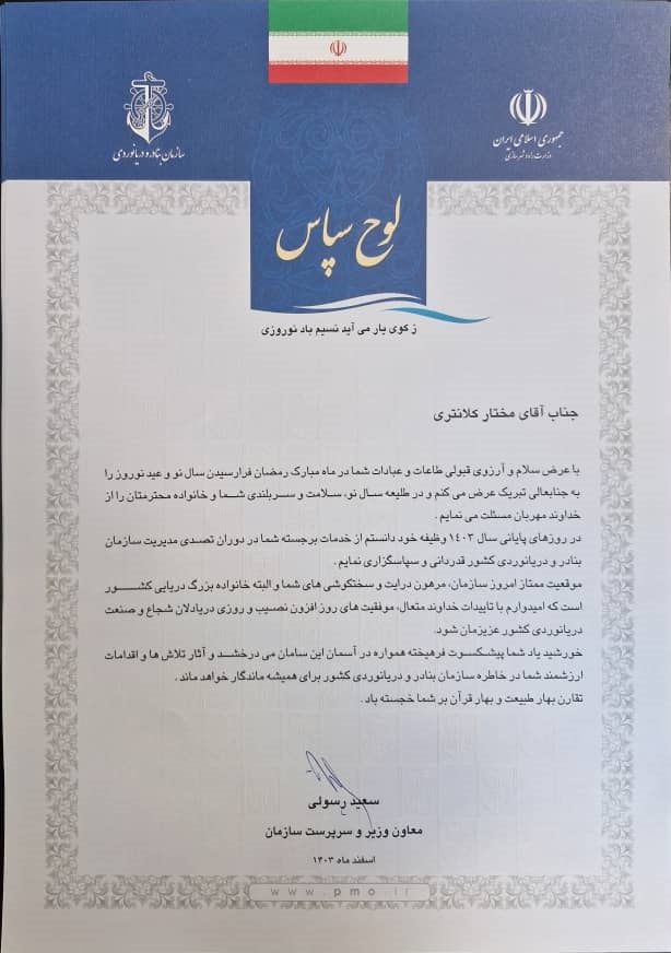 سرپرست سازمان بنادر و دریانوردی از مدیران عامل پیشین این سازمان قدردانی کرد