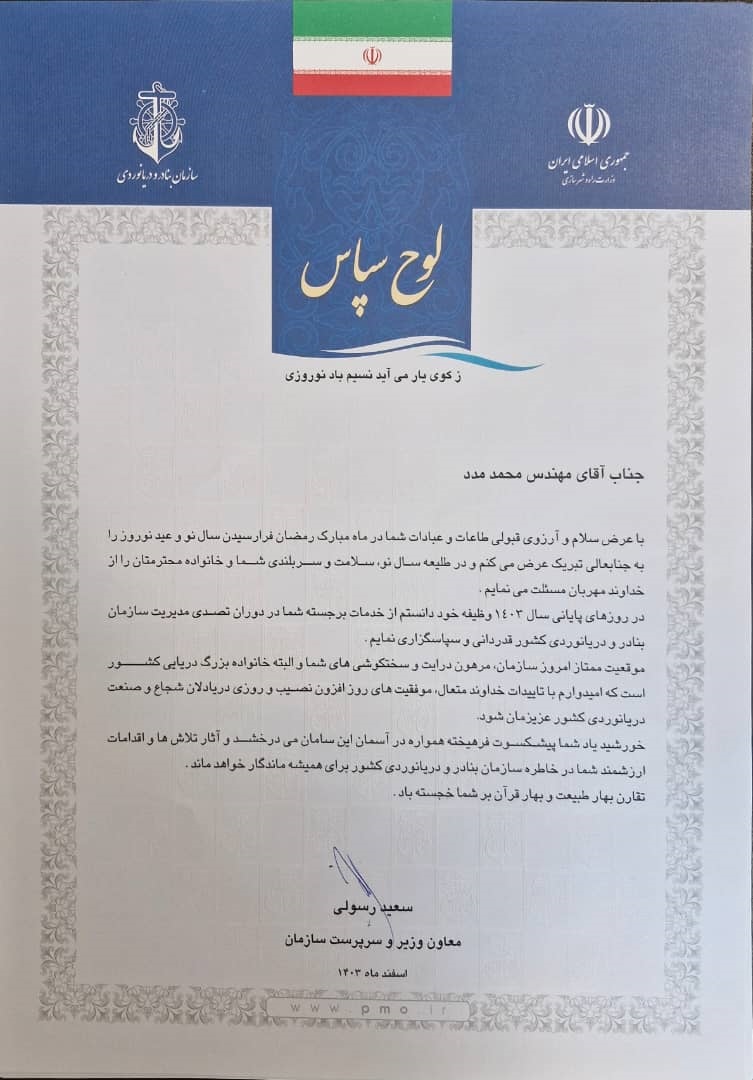 سرپرست سازمان بنادر و دریانوردی از مدیران عامل پیشین این سازمان قدردانی کرد