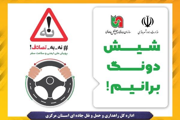 ویدئو | هنگام رانندگی حواسمون شیش دونگ به جاده باشه! شیش دونگ برانیم اراک