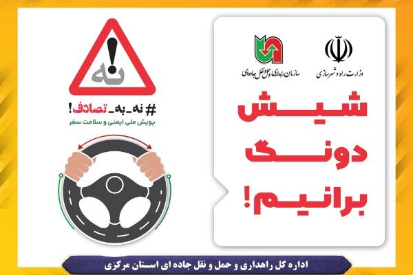 ویدئو | رانندگی با آرامش: واکنش به رانندگی دیگران ممنوع! شیش دونگ برانیم اراک