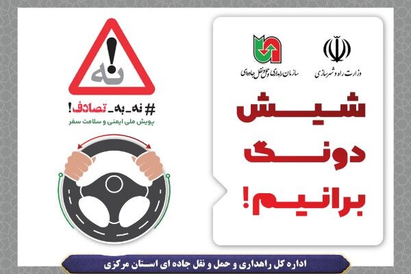 ویدئو| حضور رئیس ستاد اقامه نماز استان مرکزی در محل اجرای پویش نه به تصادف با شعار «شیش دونگ برانیم» شیش دونگ برانیم اراک