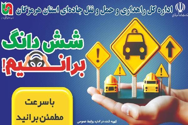 ویدئو| فعالیت ایستگاه پویش نه به تصادف با شعار شیش دونگ برانیم در استان هرمزگان هرمزگان