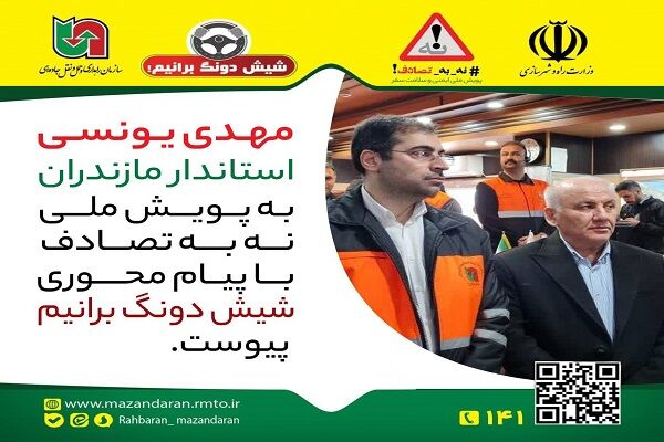 استاندار مازندران به پویش نه به تصادف با پیام شیش دونگ برانیم پیوست مازندران